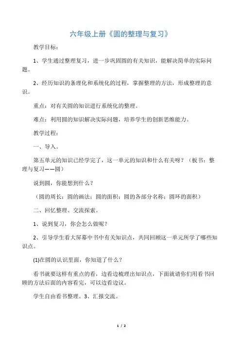人教版小学数学六年级上册《5圆：整理和复习》优质课教案_2