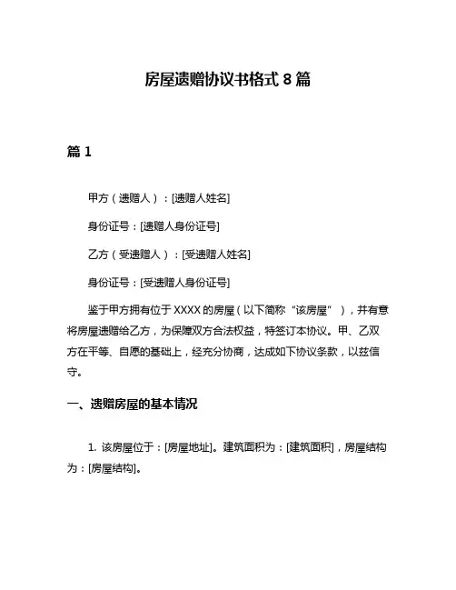 房屋遗赠协议书格式8篇