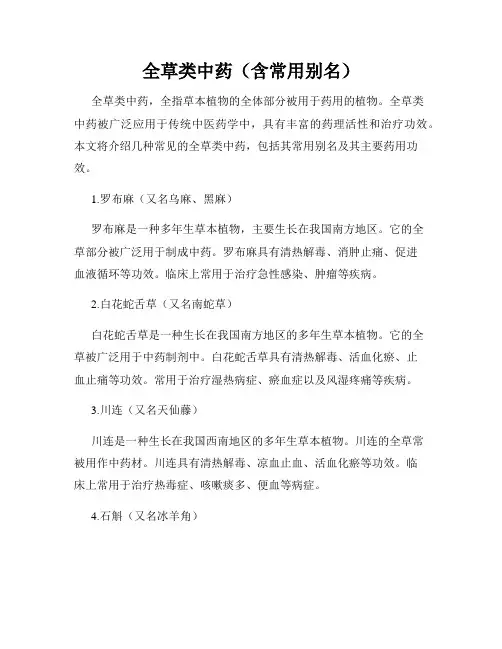 全草类中药(含常用别名)
