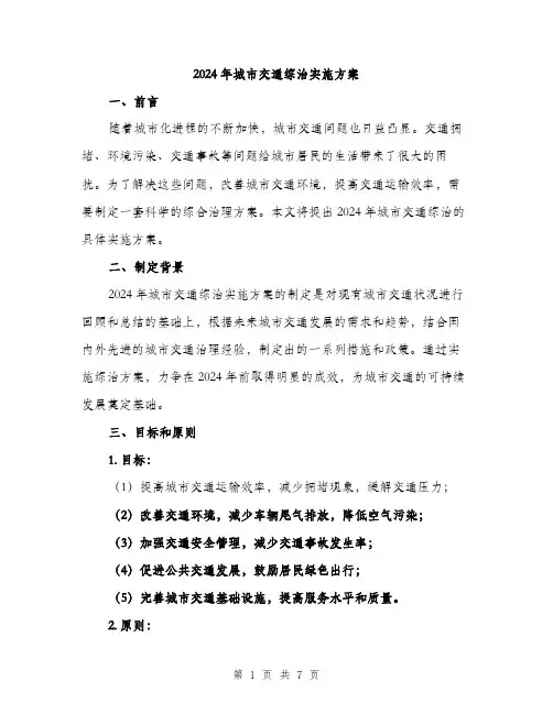 2024年城市交通综治实施方案(2篇)