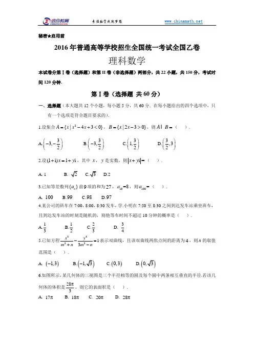 2016高考真题数学全国乙卷理科试卷