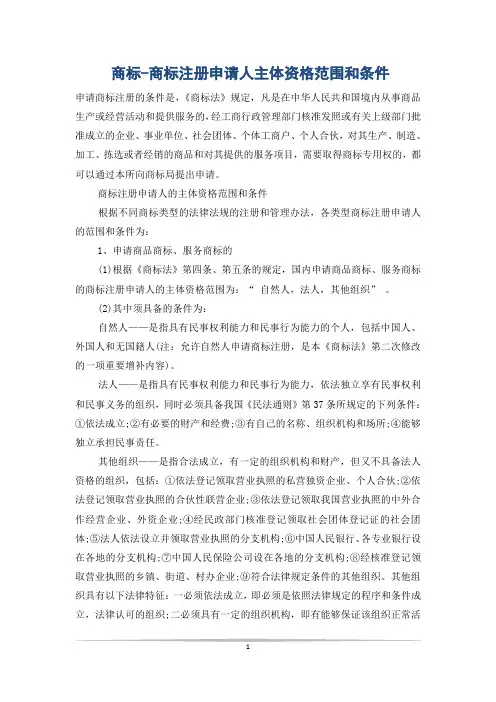商标-商标注册申请人主体资格范围和条件