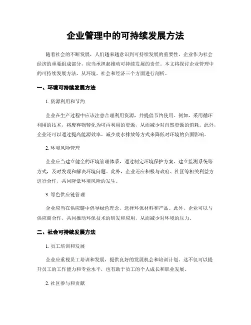 企业管理中的可持续发展方法