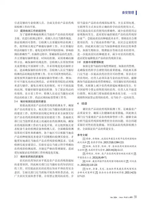 农产品农药残留现状及控制措施分析