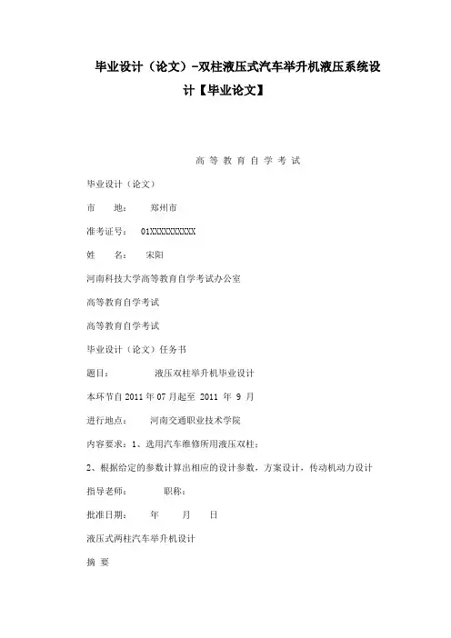 毕业设计(论文)-双柱液压式汽车举升机液压系统设计【毕业论文】