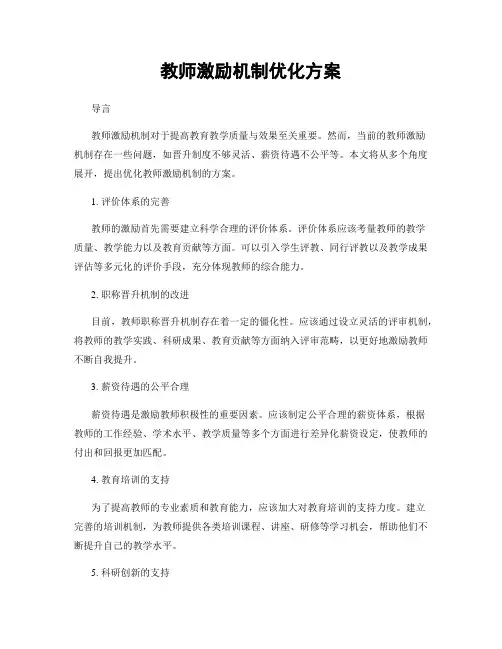 教师激励机制优化方案