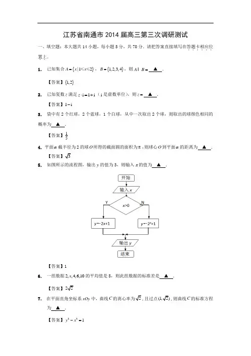 高三数学月考试题及答案-南通市2014届高三第三次调研测试