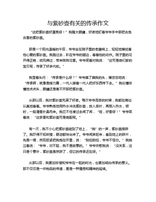 与紫砂壶有关的传承作文