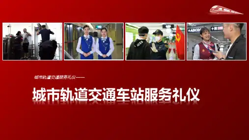 《城市轨道交通服务礼仪》(李培锁)502-0课件 项目四 城市轨道交通车站服务礼仪