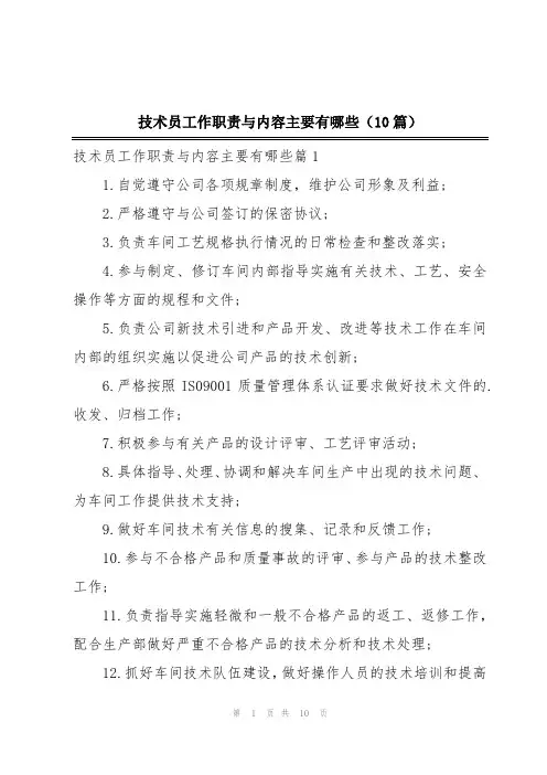 技术员工作职责与内容主要有哪些(10篇)