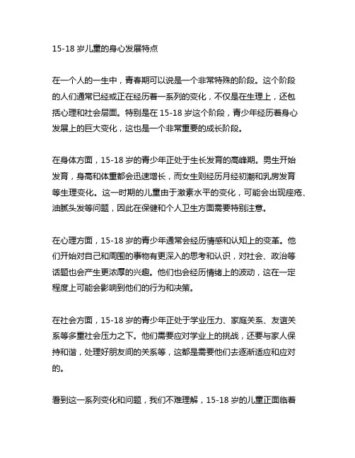 15-18 岁儿童的身心发展特点