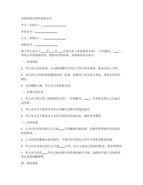 房屋租赁合同作废协议书