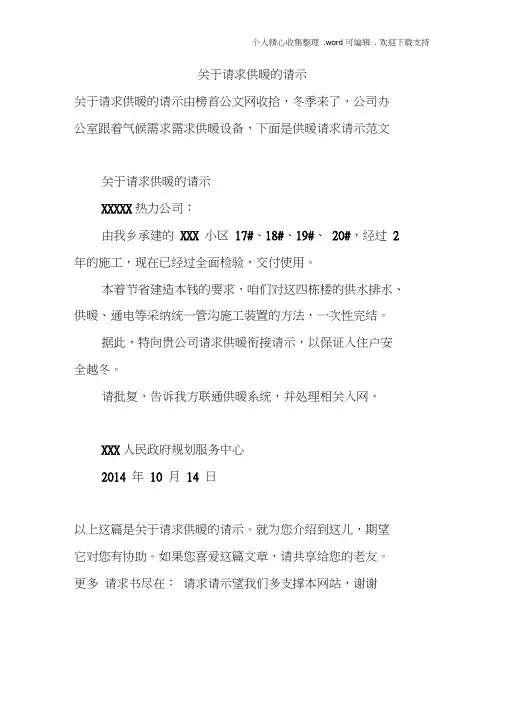 关于请求供暖的请示