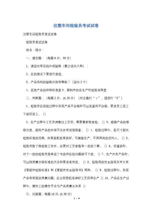 注塑车间检验员考试试卷