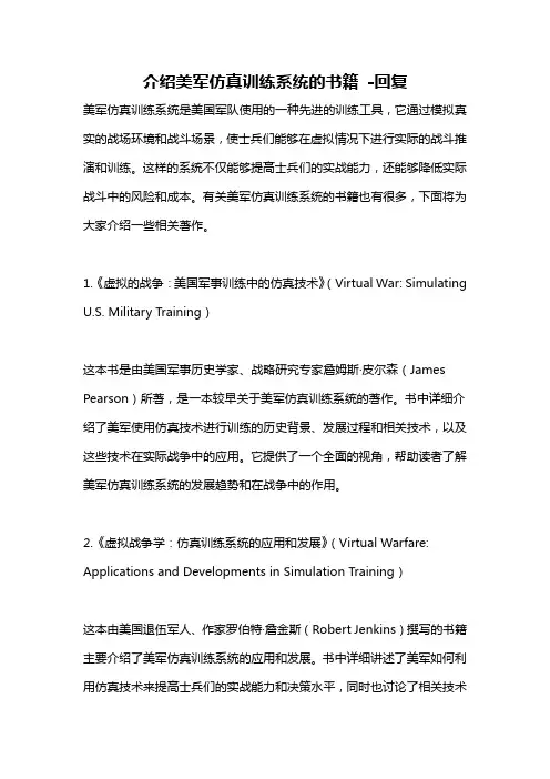 介绍美军仿真训练系统的书籍 -回复