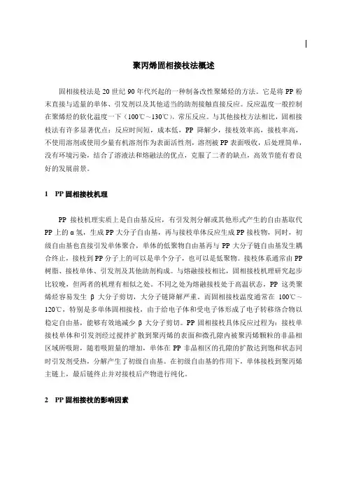 聚丙烯固相接枝法概述