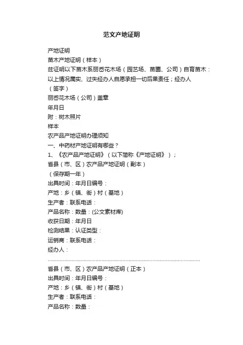 范文产地证明
