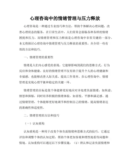 心理咨询中的情绪管理与压力释放