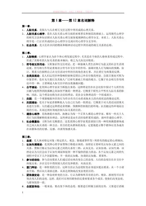 人际关系心理学教程名词解释和答案