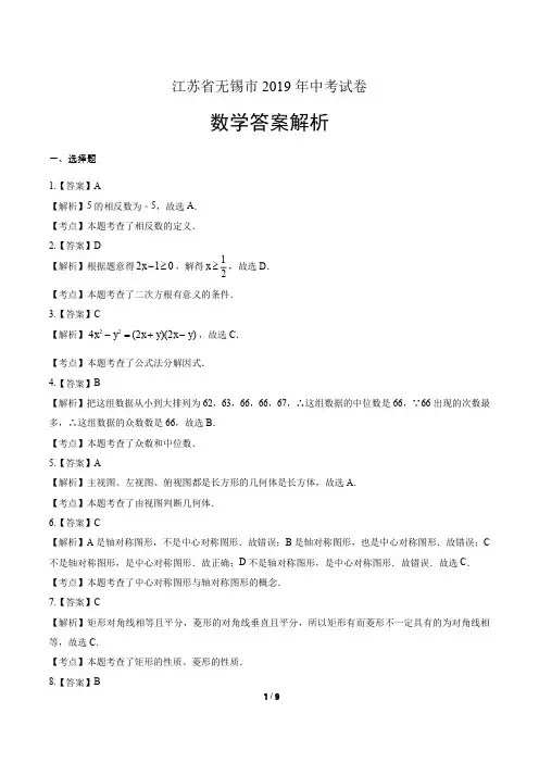 2019年江苏省无锡市中考数学试卷-答案