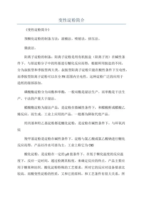 变性淀粉简介