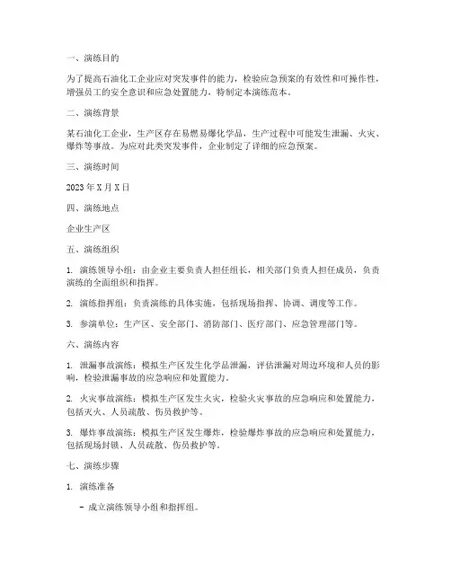 石油化工行业的应急预案演练范本