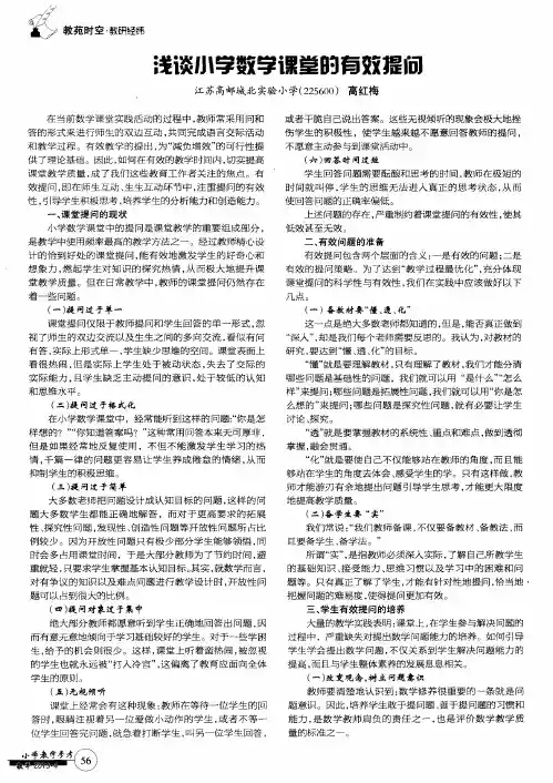浅谈小学数学课堂的有效提问
