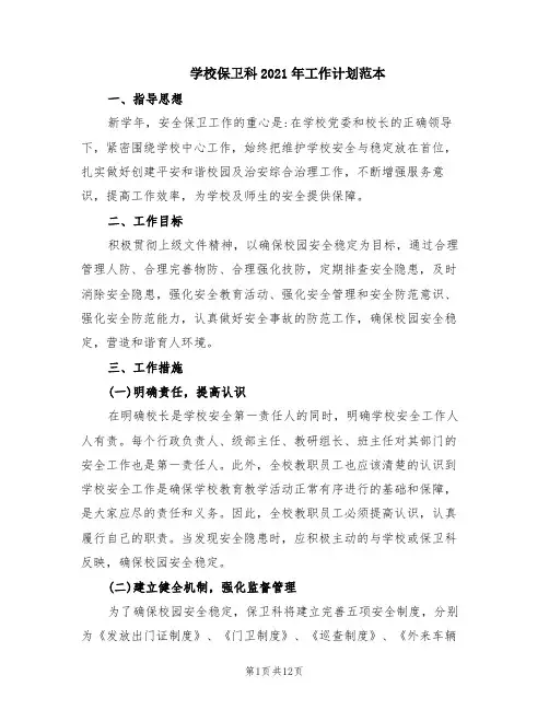 学校保卫科2021年工作计划范本