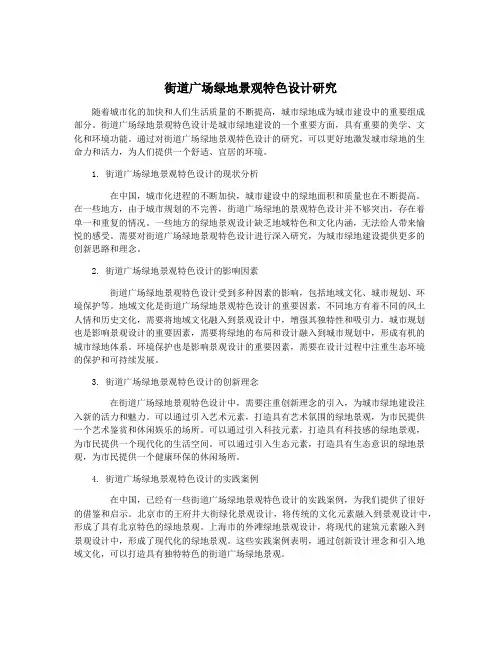 街道广场绿地景观特色设计研究