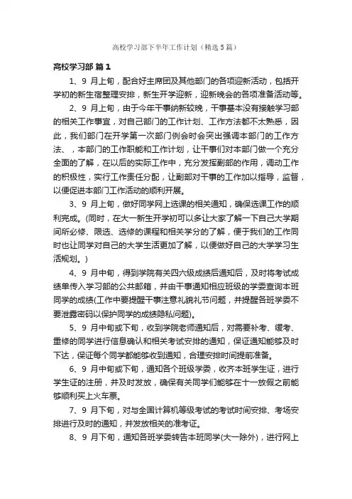 高校学习部下半年工作计划（精选5篇）