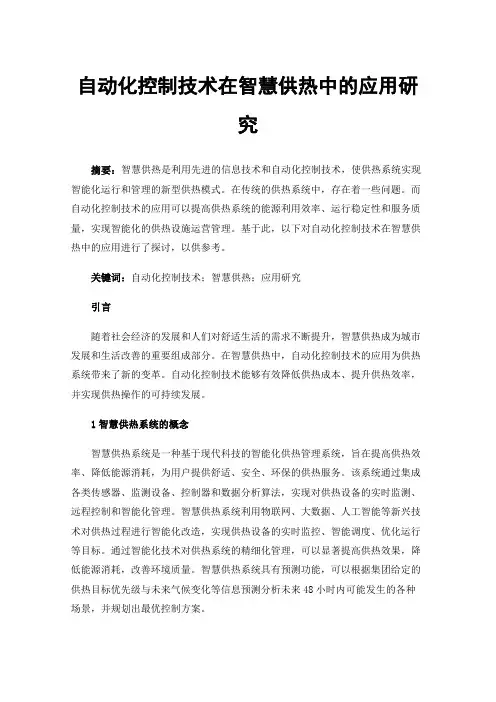 自动化控制技术在智慧供热中的应用研究