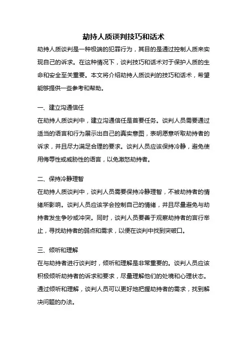 劫持人质谈判技巧和话术