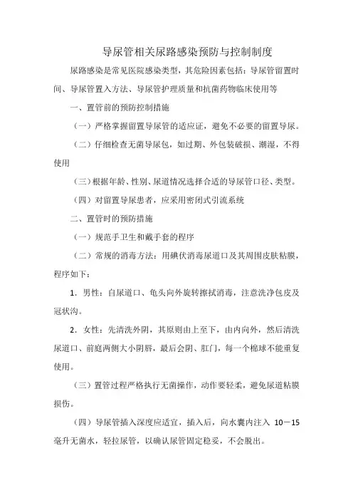 导尿管相关尿路感染预防与控制制度