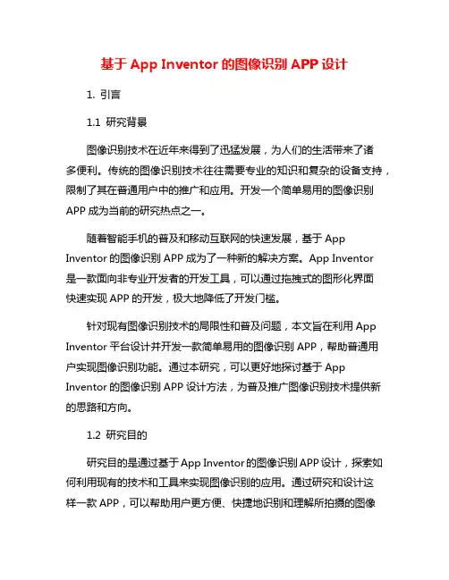 基于App Inventor的图像识别APP设计