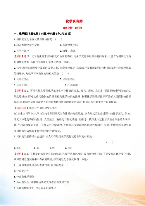 【世纪金榜】2022年九年级化学上册 1.1 化学真奇妙课时提升作业 (新版)鲁教版
