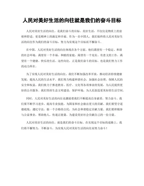 人民对美好生活的向往就是我们的奋斗目标