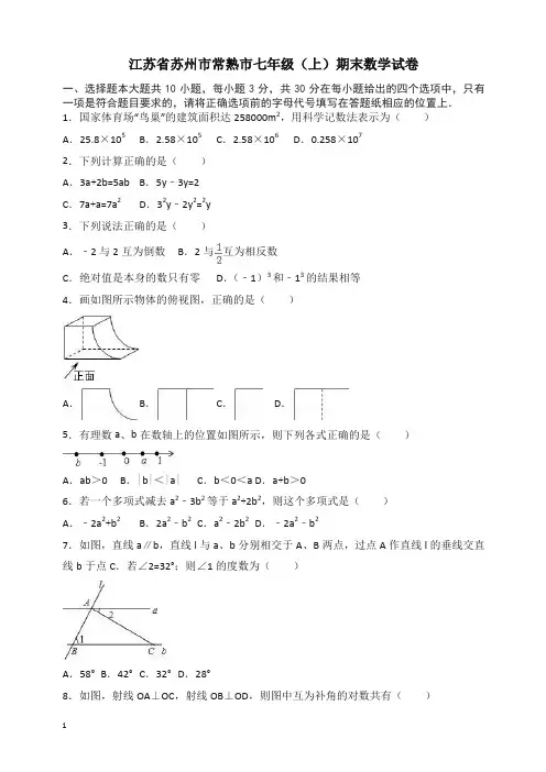苏州市常熟市七年级上册期末数学试卷(有答案)【精选】.doc