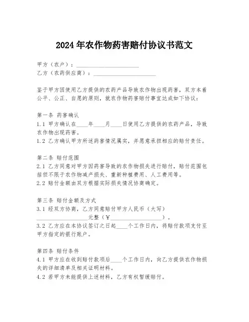 2024年农作物药害赔付协议书范文