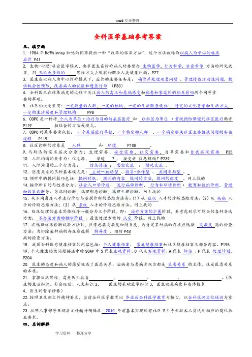 全科医师岗位培训试题(1-全科医学基础)答案