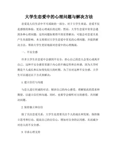 大学生恋爱中的心理问题与解决方法