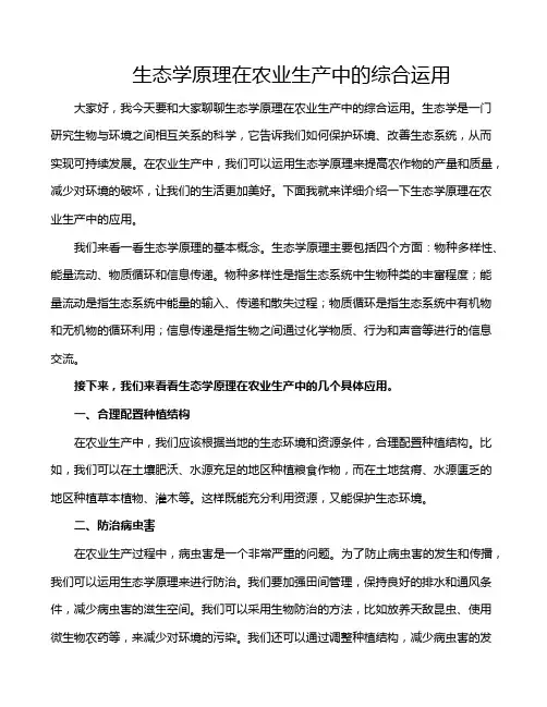 生态学原理在农业生产中的综合运用