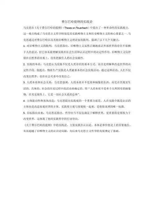 费尔巴哈提纲的实践论