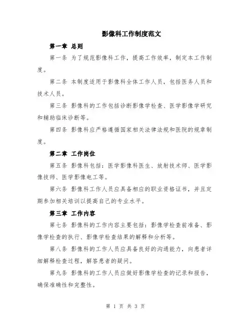 影像科工作制度范文