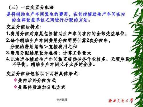 (三)一次交互分配法是将辅助生产车间发生的费用,在包括辅助生产