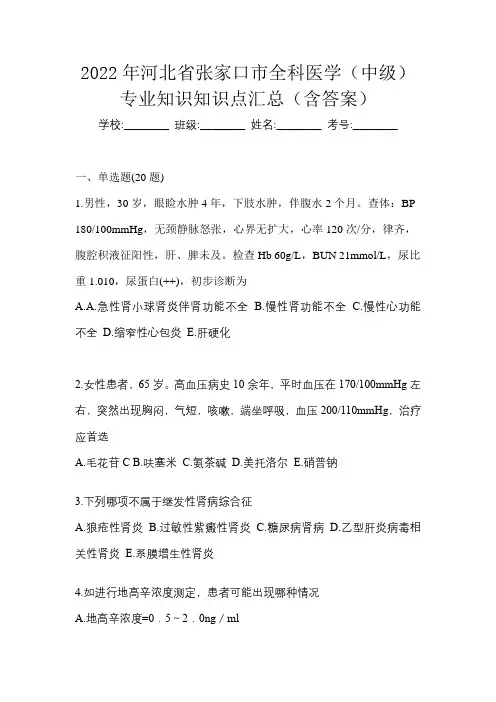 2022年河北省张家口市全科医学(中级)专业知识知识点汇总(含答案)