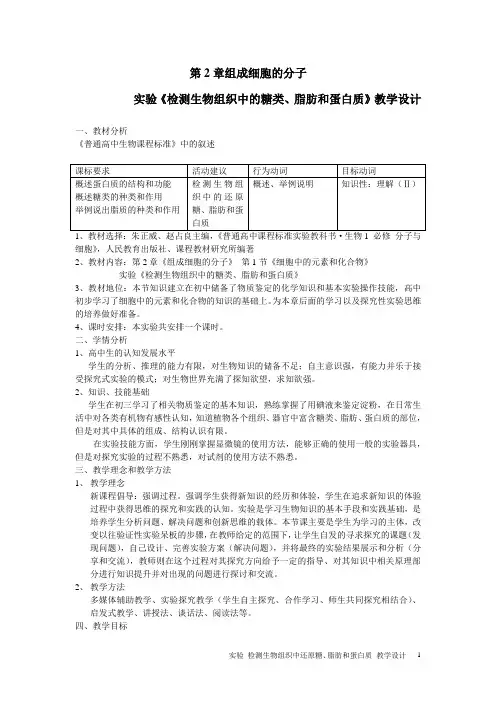 实验《检测生物组织中的糖类、脂肪和蛋白质》教学设计(高中生物必修1第二章)