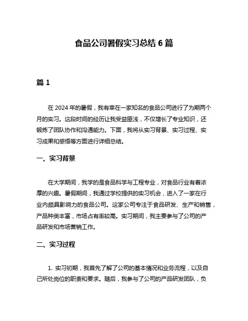 食品公司暑假实习总结6篇