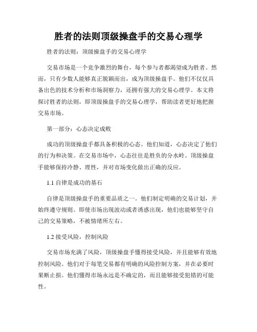 胜者的法则顶级操盘手的交易心理学