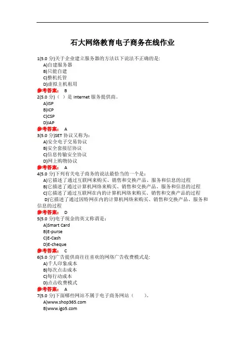 66石大网络教育电子商务在线作业