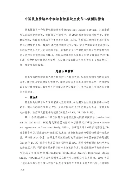 中国缺血性脑卒中和短暂性脑缺血发作二级预防指南2014